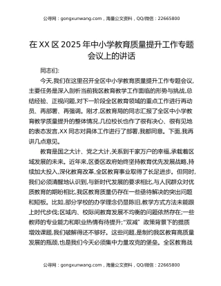 在XX区2025年中小学教育质量提升工作专题会议上的讲话