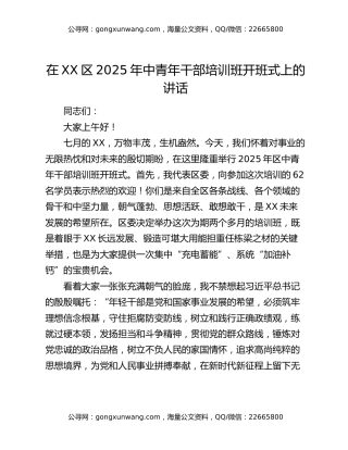 在XX区2025年中青年干部培训班开班式上的讲话