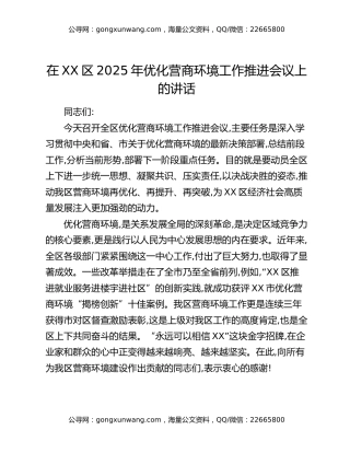 在XX区2025年优化营商环境工作推进会议上的讲话