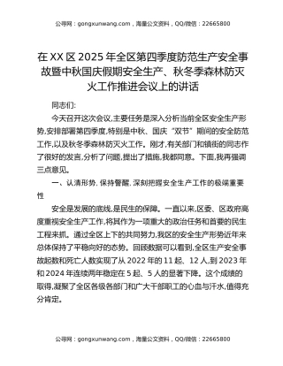 在XX区2025年全区第四季度防范生产安全事故暨中秋国庆假期安全生产、秋冬季森林防灭火工作推进会议上的讲话