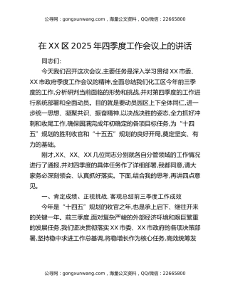 在XX区2025年四季度工作会议上的讲话