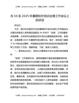 在XX区2025年暑期校外培训治理工作会议上的讲话