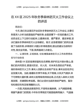 在XX区2025年秋冬季森林防灭火工作会议上的讲话