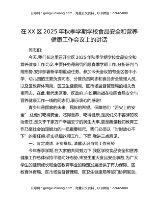在XX区2025年秋季学期学校食品安全和营养健康工作会议上的讲话