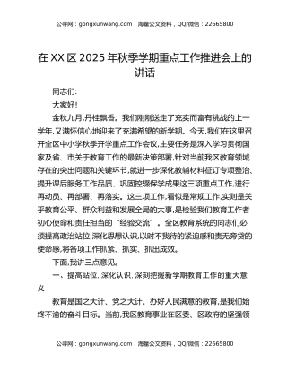 在XX区2025年秋季学期重点工作推进会上的讲话