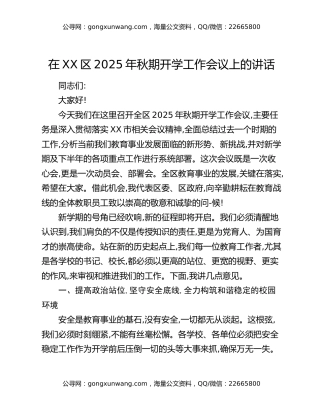 在XX区2025年秋期开学工作会议上的讲话