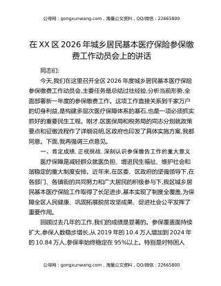 在XX区2026年城乡居民基本医疗保险参保缴费工作动员会上的讲话