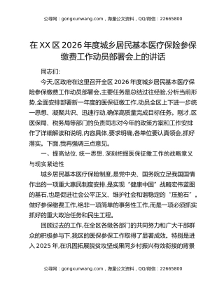 在XX区2026年度城乡居民基本医疗保险参保缴费工作动员部署会上的讲话