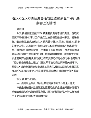 在XX区XX镇经济责任与自然资源资产审计进点会上的讲话