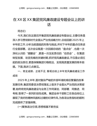 在XX区xx集团党风廉政建设专题会议上的讲话