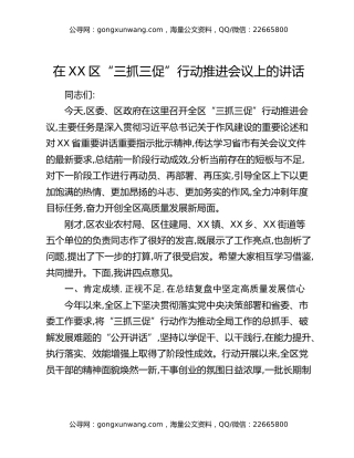 在XX区“三抓三促”行动推进会议上的讲话