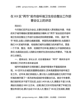 在XX区“两节”前市容环境卫生综合整治工作部署会议上的讲话