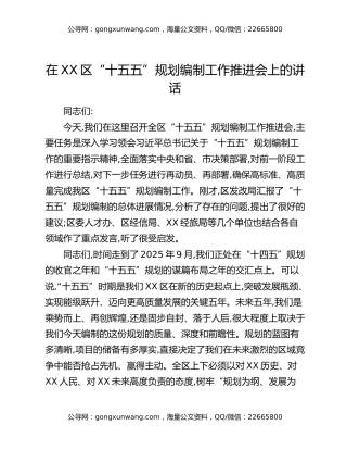 在XX区“十五五”规划编制工作推进会上的讲话