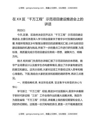 在XX区“千万工程”示范项目建设推进会上的讲话
