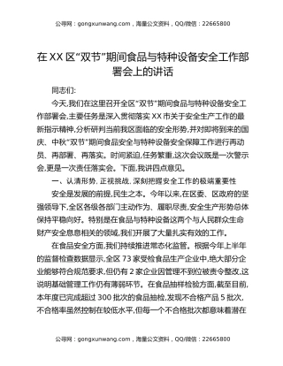 在XX区“双节”期间食品与特种设备安全工作部署会上的讲话