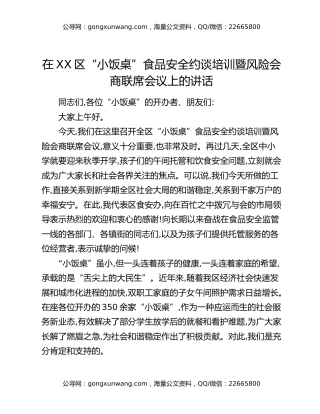在XX区“小饭桌”食品安全约谈培训暨风险会商联席会议上的讲话