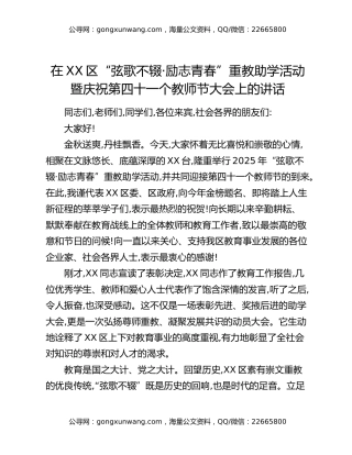 在XX区“弦歌不辍·励志青春”重教助学活动暨庆祝第四十一个教师节大会上的讲话