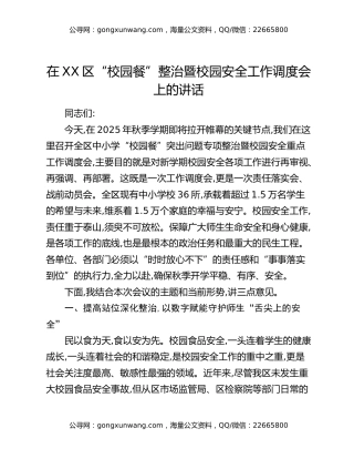 在XX区“校园餐”整治暨校园安全工作调度会上的讲话