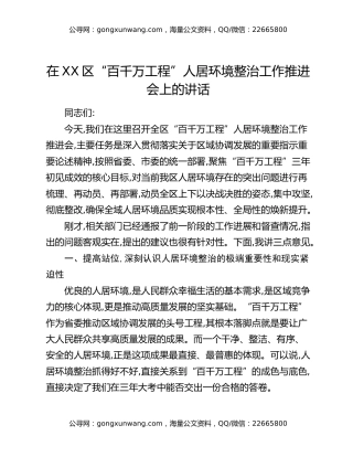 在XX区“百千万工程”人居环境整治工作推进会上的讲话