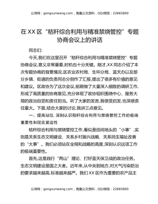 在XX区“秸秆综合利用与精准禁烧管控”专题协商会议上的讲话