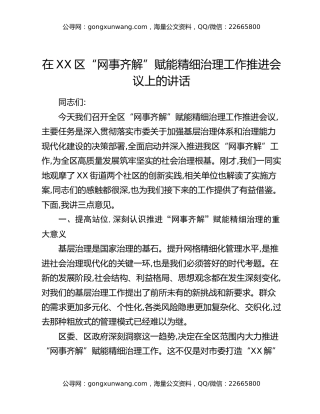 在XX区“网事齐解”赋能精细治理工作推进会议上的讲话
