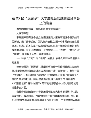 在XX区“返家乡”大学生社会实践总结分享会上的发言