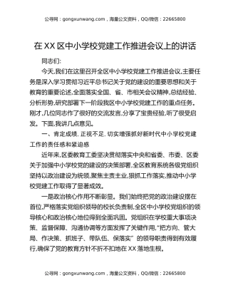 在XX区中小学校党建工作推进会议上的讲话