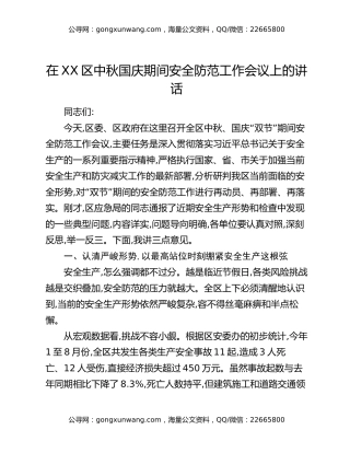 在XX区中秋国庆期间安全防范工作会议上的讲话