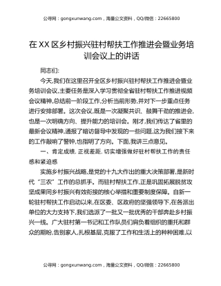 在XX区乡村振兴驻村帮扶工作推进会暨业务培训会议上的讲话