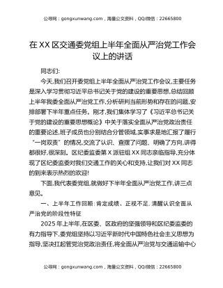 在XX区交通委党组上半年全面从严治党工作会议上的讲话