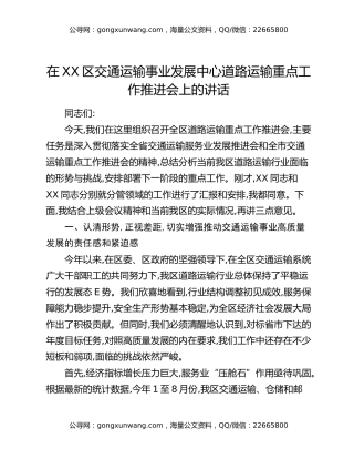 在XX区交通运输事业发展中心道路运输重点工作推进会上的讲话