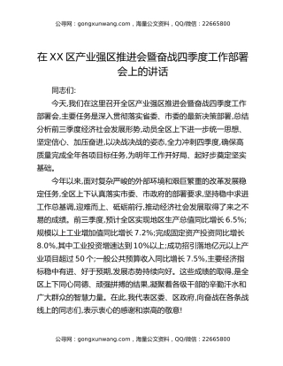 在XX区产业强区推进会暨奋战四季度工作部署会上的讲话