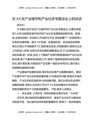 在XX区产业楼宇和产业社区专题会议上的讲话