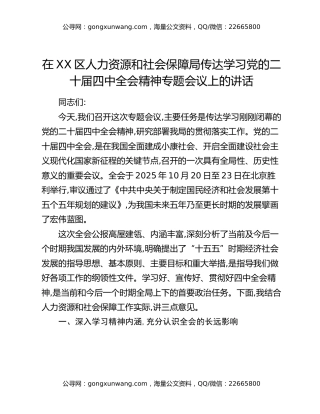 在XX区人力资源和社会保障局传达学习党的二十届四中全会精神专题会议上的讲话