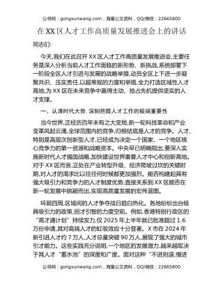 在XX区人才工作高质量发展推进会上的讲话