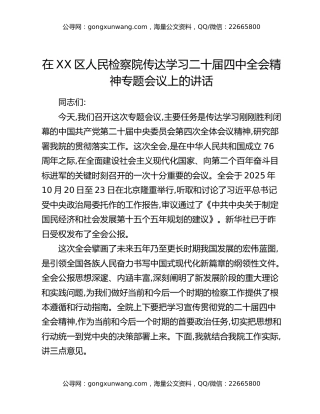 在XX区人民检察院传达学习二十届四中全会精神专题会议上的讲话