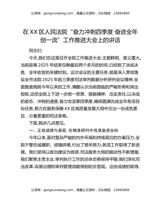 在XX区人民法院“奋力冲刺四季度 · 奋进全年创一流”工作推进大会上的讲话