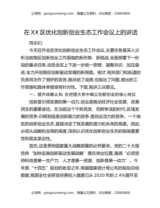 在XX区优化创新创业生态工作会议上的讲话