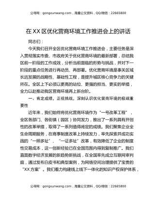 在XX区优化营商环境工作推进会上的讲话