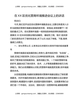 在XX区优化营商环境推进会议上的讲话（2）