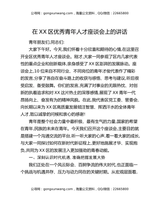 在XX区优秀青年人才座谈会上的讲话