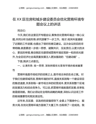 在XX区住房和城乡建设委员会优化营商环境专题会议上的讲话