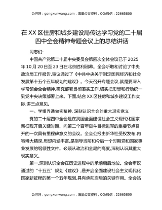 在XX区住房和城乡建设局传达学习党的二十届四中全会精神专题会议上的总结讲话