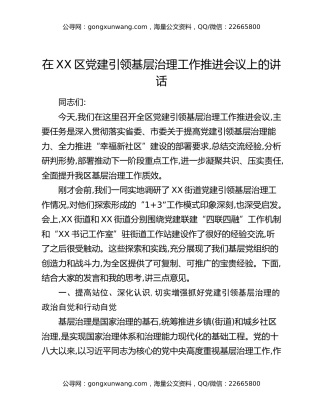 在XX区党建引领基层治理工作推进会议上的讲话