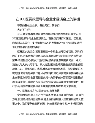 在XX区党政领导与企业家恳谈会上的讲话