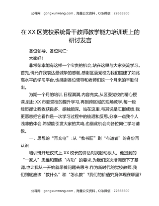 在XX区党校系统骨干教师教学能力培训班上的研讨发言