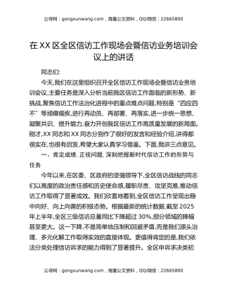 在XX区全区信访工作现场会暨信访业务培训会议上的讲话