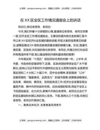 在XX区全区工作情况通报会上的讲话