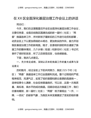 在XX区全面深化基层治理工作会议上的讲话