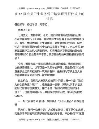 在XX区公共卫生业务骨干培训班开班仪式上的讲话